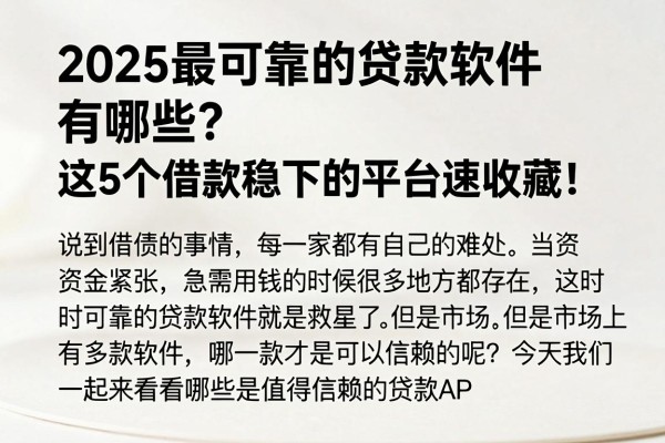 2025最可靠的贷款软件有哪些？这5个借款稳下的平台速收藏！
