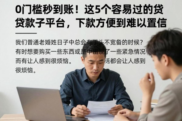 0门槛秒到账!这5个容易过的贷款口子平台,下款方便到难以置信