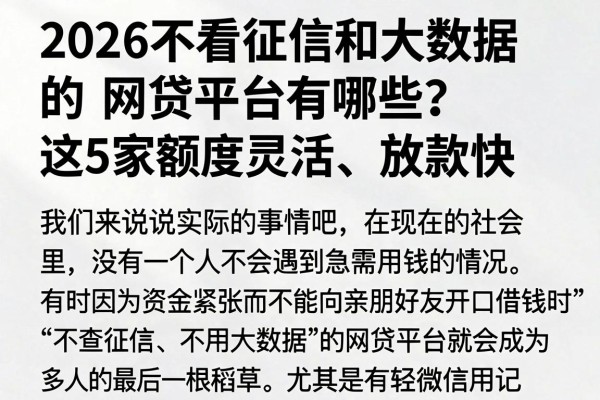 2026不看征信和大数据的网贷平台有哪些？这5家额度灵活、放款快