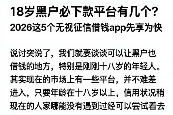 18岁黑户必下款平台有几个?2026这5个无视征信借钱App先享为快