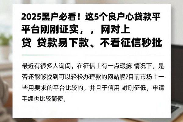2025黑户必看！这5个良心贷款平台刚刚证实，网上贷款容易下款、不看征信秒批