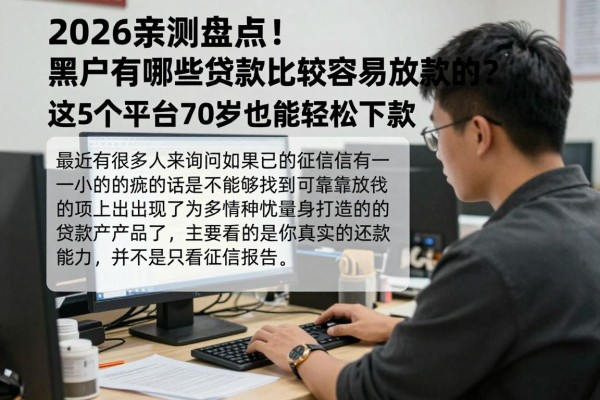 2026亲测盘点！黑户有哪些贷款比较容易放款的？这5个平台70岁也能轻松下款
