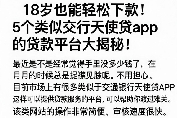18岁也能轻松下款！5个类似交行天使贷app的贷款平台大揭秘