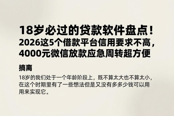 18岁必过的贷款软件盘点！2026这5个借款平台信用要求不高，4000元微信放款应急周转超方便