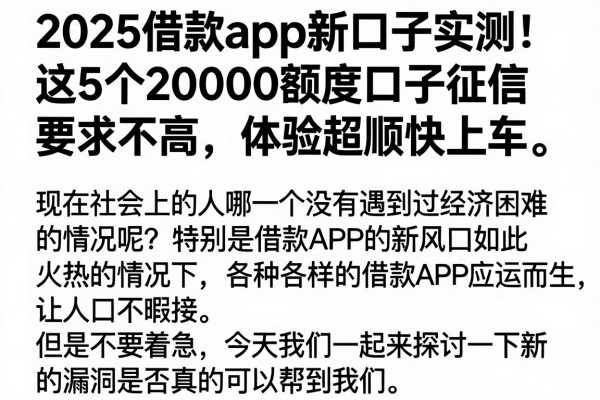 2025借款app新口子实测！这5个20000额度口子征信要求不高，体验超顺快上车