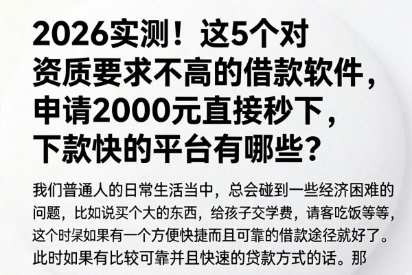 2026实测！这5个对资质要求不高的借款软件，申请2000元直接秒下，下款快的平台有哪些？