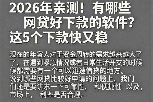 2026年亲测！有哪些网贷好下款的软件？这5个下款快又稳