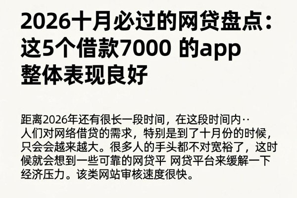 2026十月必过的网贷盘点:这5个借款7000的App整体表现良好,值得收藏