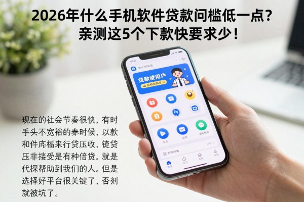 2026年什么手机软件贷款门槛低一点？亲测这5个下款快要求少！