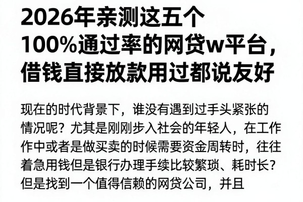 2026年亲测这五个100%通过率的网贷w平台，借钱直接放款用过都说友好
