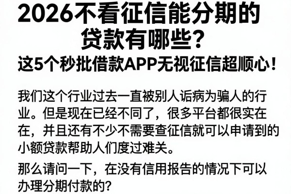 2026不看征信能分期的贷款有哪些?这5个秒批借款APP无视征信超顺心
