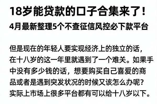 18岁能贷款的口子合集来了!4月最新整理5个不查征信风控必下款平台