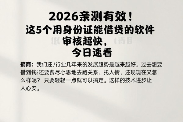2026亲测有效!这5个用身份证能借钱的软件审核超快,今日速看