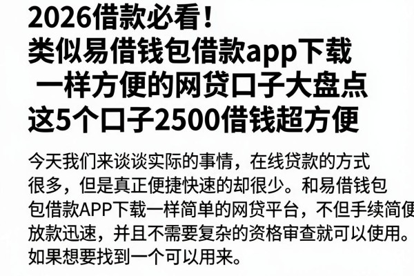 2026借款必看！类似易借钱包借款app下载一样方便的网贷口子大盘点，这5个口子2500借钱超方便