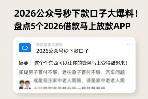 2026公众号秒下款口子大爆料!盘点5个2026借款马上放款APP