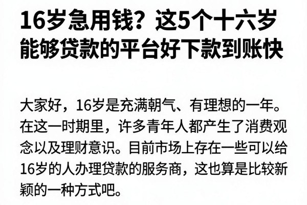 16岁急用钱?这5个十六岁能够贷款的平台好下款到账快