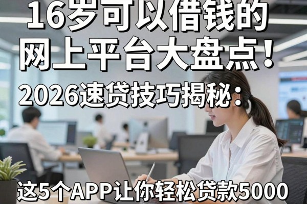 16岁可以借钱的网上平台大盘点!2026速贷技巧揭秘:这5个APP让你轻松贷款5000