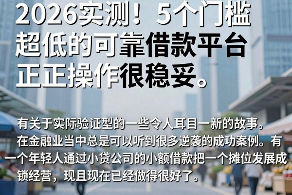 2026实测！5个门槛超低的可靠借款平台，正规操作很稳妥
