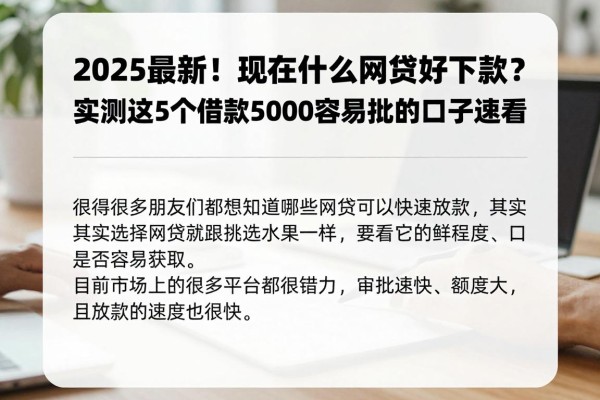 2025最新！现在什么网贷好下款？实测这5个借款5000容易批的口子速看