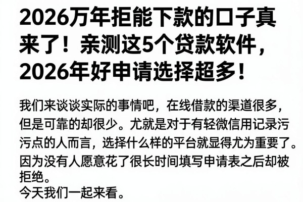 2026万年拒能下款的口子真来了!亲测这5个贷款软件,2026年好申请选择超多!