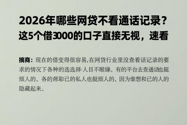 2026年哪些网贷不看通话记录?这5个借3000的口子直接无视,速看!