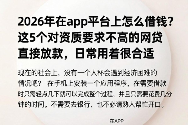 2026年在app平台上怎么借钱？这5个对资质要求不高的网贷直接放款，日常用着很合适