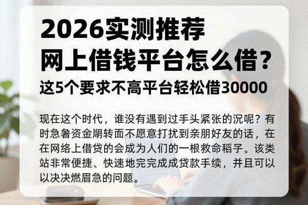 2026实测推荐！网上借钱平台怎么借？这5个要求不高平台轻松借30000