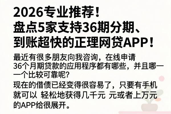 2026专业推荐！盘点5家支持36期分期、到账超快的正规网贷APP