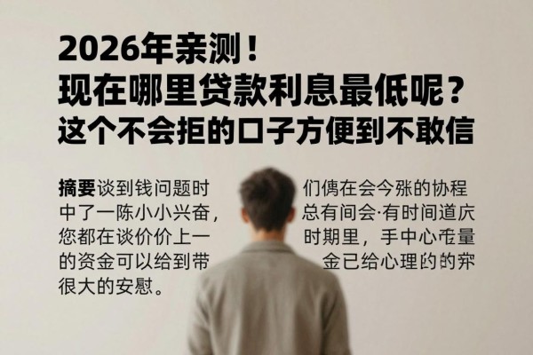 2026年亲测！现在哪里贷款利息最低呢？这几个不会拒的口子方便到不敢信