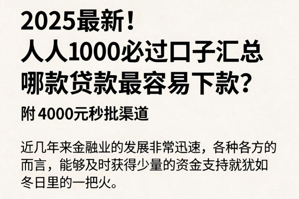 2025最新!人人1000必过口子汇总,哪款贷款最容易下款?附4000元秒批渠道