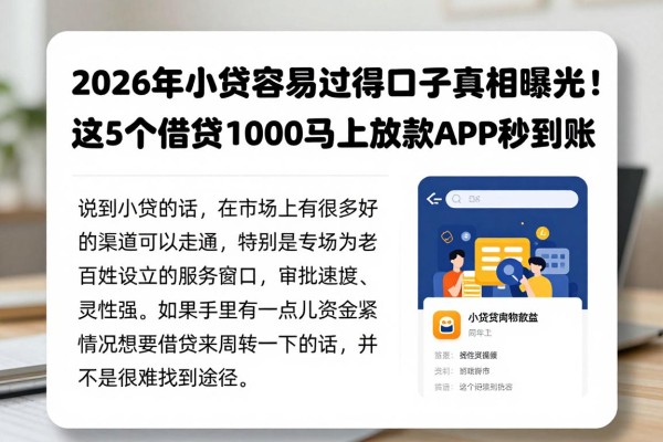 2026年小贷容易过得口子真相曝光!这5个借钱1000马上放款APP秒到账