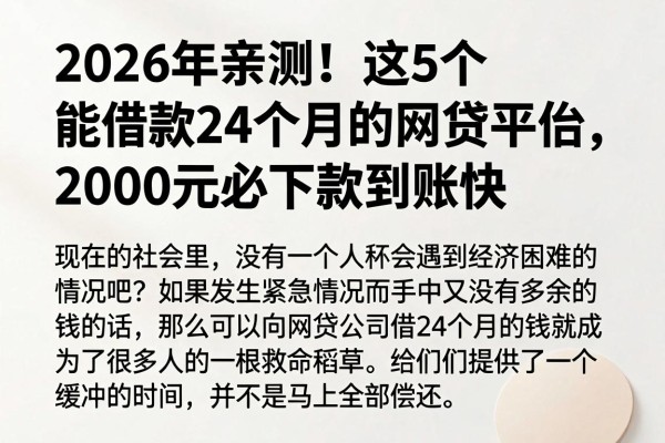 2026年亲测!这5个能借款24个月的网贷平台,2000元必下款到账快