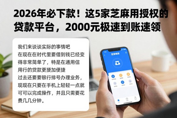 2026年必下款！这5家芝麻信用授权的贷款平台，2000元极速到账速领