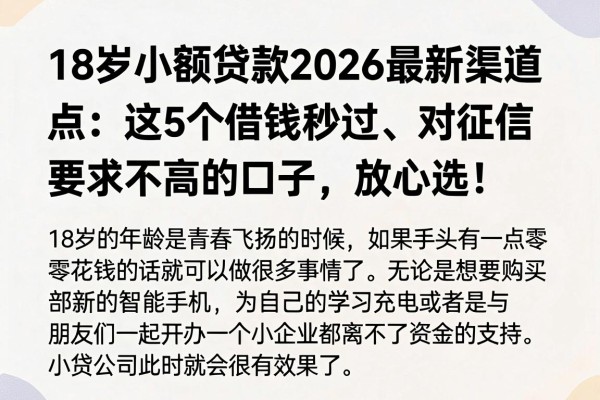 18岁小额贷款2026最新渠道盘点：这5个借钱秒过、对征信要求不高的口子，放心选！