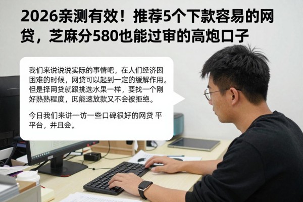 2026亲测有效!推荐5个下款容易的网贷,芝麻分580也能过审的高炮口子