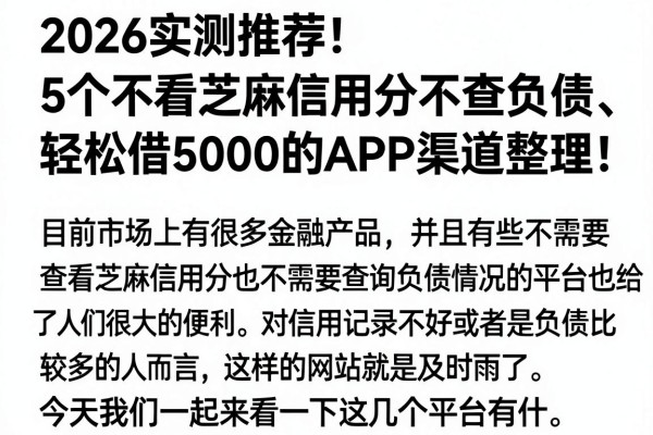 2026实测推荐！5个不看芝麻信用分不查负债、轻松借5000的APP渠道整理