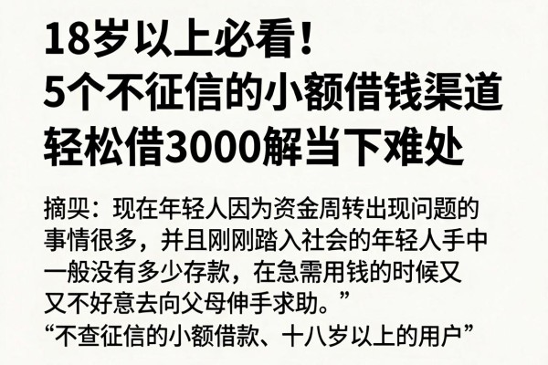 18岁以上必看！5个不看征信的小额借钱渠道，轻松借3000解当下难处