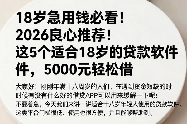 18岁急用钱必看!2026良心推荐:这5个适合18岁的贷款软件,5000元轻松借
