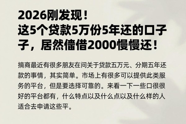 2026刚发现！这5个贷款5万份5年还的口子，居然还能借2000慢慢还！