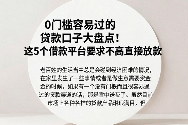 0门槛容易过的贷款口子大盘点！这5个借款平台要求不高直接放款