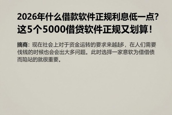2026年什么借款软件正规利息低一点？这5个5000借款软件正规又划算！