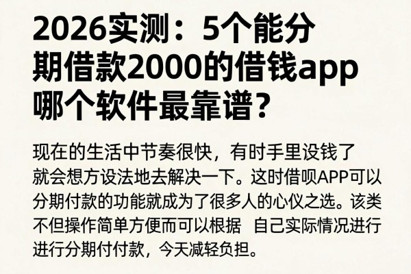2026实测:5个能分期借款2000的借钱app,哪个软件最靠谱?