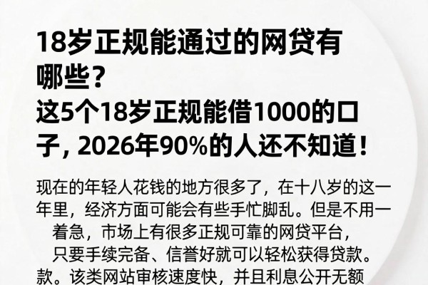 18岁正规能通过的网贷有哪些?这5个18岁正规能借1000的口子,2026年90%的人还不知道!