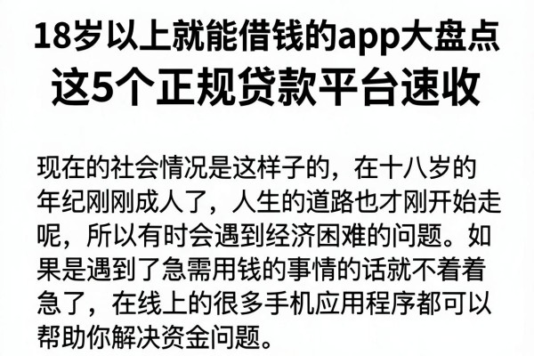 18岁以上就能借钱的app大盘点，这5个正规贷款平台速收