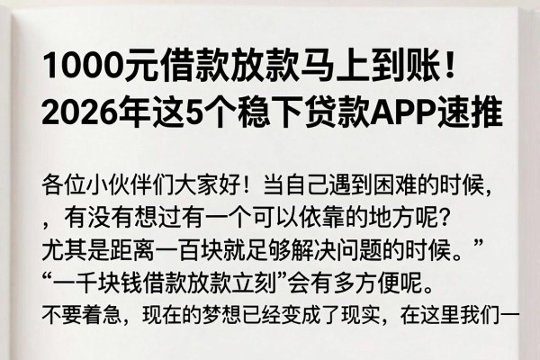 1000元借款放款马上到账！2026年这5个稳下贷款APP速推