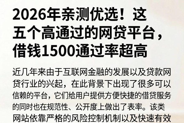2026年亲测优选！这五个高通过的网贷平台，借钱1500通过率超高