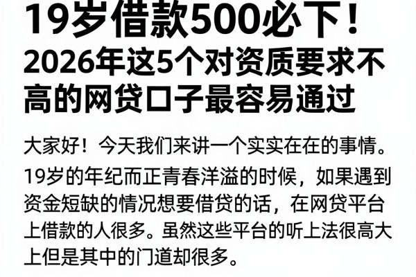 19岁借款500必下!2026年这5个对资质要求不高的网贷口子最容易通过