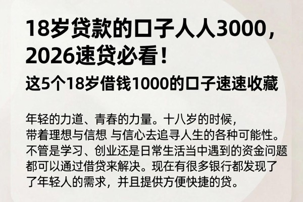 18岁贷款的口子人人3000,2026速贷必看!这5个18岁借钱1000的口子速速收藏