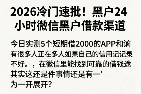 2026冷门速批！黑户24小时微信黑户借款渠道，今日实测5个短期借2000的APP