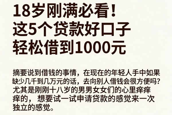 18岁刚满必看！这5个贷款好口子轻松借到1000元
